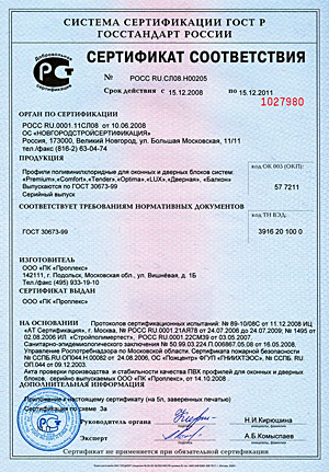 Сертификат соответствия Группы компаний ПРОПЛЕКС 