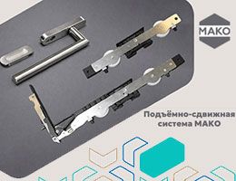 Подъёмно-сдвижная система МАКО: характеристики и преимущества class= Подъёмно-сдвижная система МАКО: характеристики и преимущества