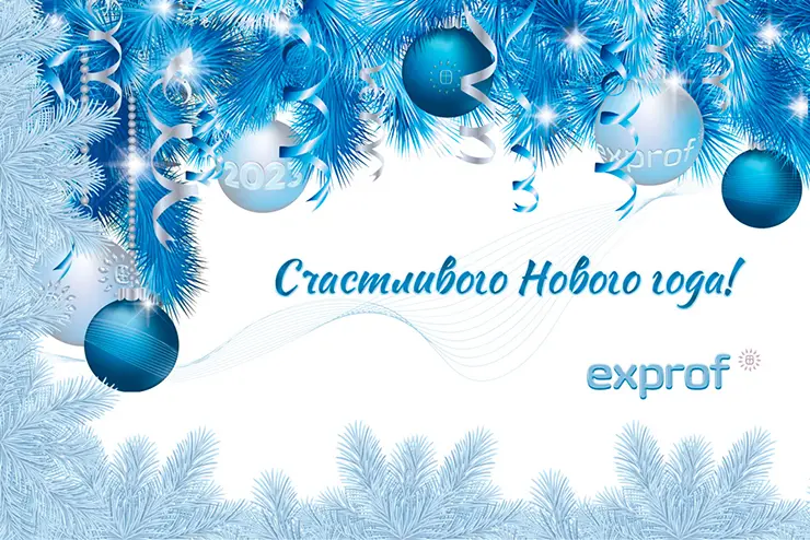«ЭксПроф» поздравляет индустрию окон с Новым годом и Рождеством