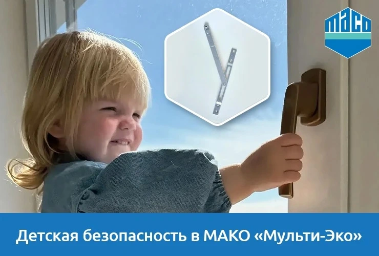 Безопасная весна: чек-лист от МАКО для семей с детьми