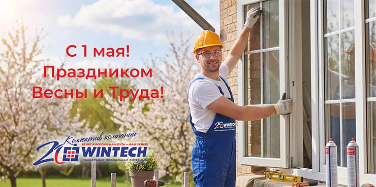 «Винтек Пластик» поздравляет с Праздником Весны и Труда