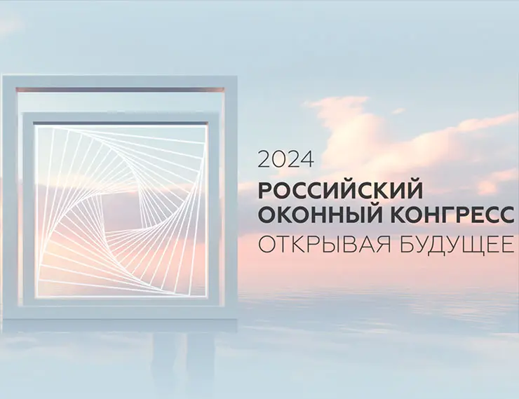 Открытия, которые изменят индустрию: что ждет нас на Российском оконном конгрессе?