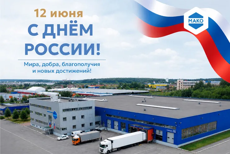 Команда МАКО поздравляет с Днём России!