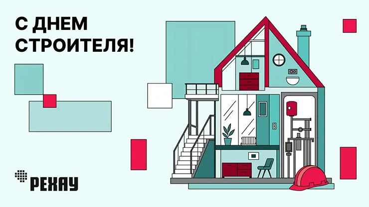РЕХАУ поздравляет с Днем строителя