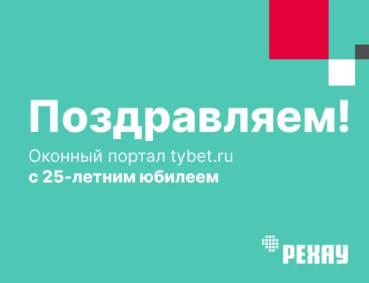 РЕХАУ поздравляет портал tybet с Юбилеем