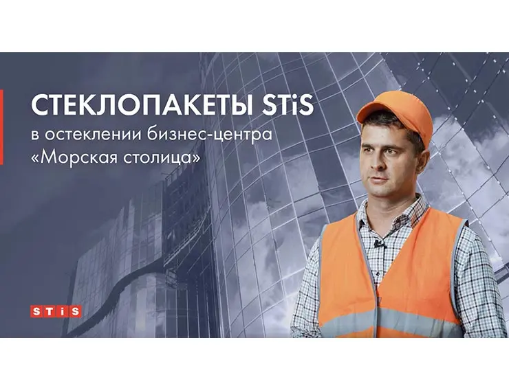 Стеклопакеты STiS – в БЦ «Морская столица» в Санкт-Петербурге: обзорный ролик уже на Youtube 