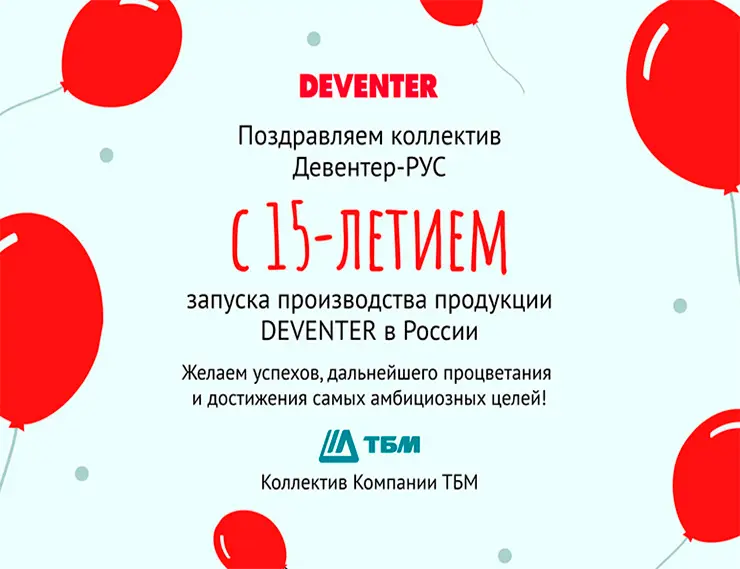 Компания  «ТБМ» поздравляет «Девентер-РУС» с 15-летием