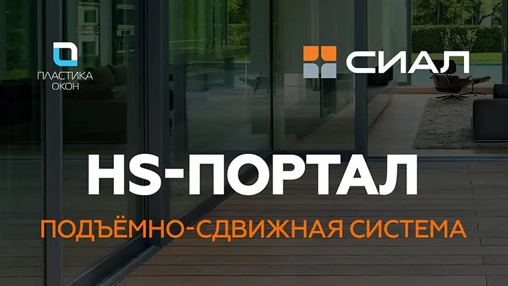 Компания «Пластика Окон» представила новый продукт: HS-ПОРТАЛ