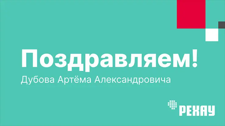 Компания РЕХАУ поздравляет Артёма Дубова, генерального директора компании «Евро Окна-Дома» г. Чебоксары, с Днем рождения!