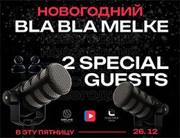 Новогодний эфир BLA BLA MELKE пройдет 26 декабря