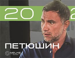 Опубликовано новое интервью владелеца ГК «Пластика Окон» и Melke Владимира Петюшина