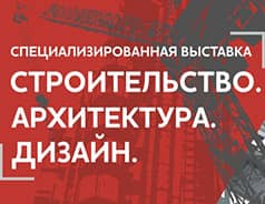 Строительство. Архитектура. Дизайн 2025 // 12-14 марта // Красноярск, МВДЦ «Сибирь»