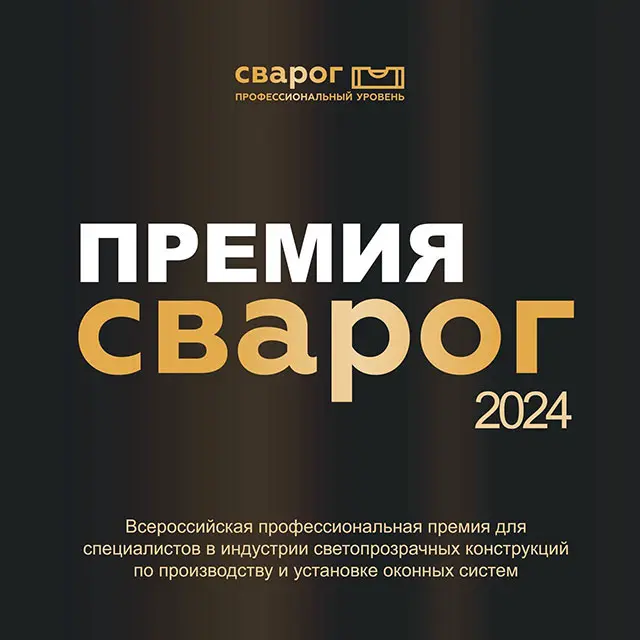 Первая профессиональная премия «СВАРОГ» состоится уже в ноябре 2024