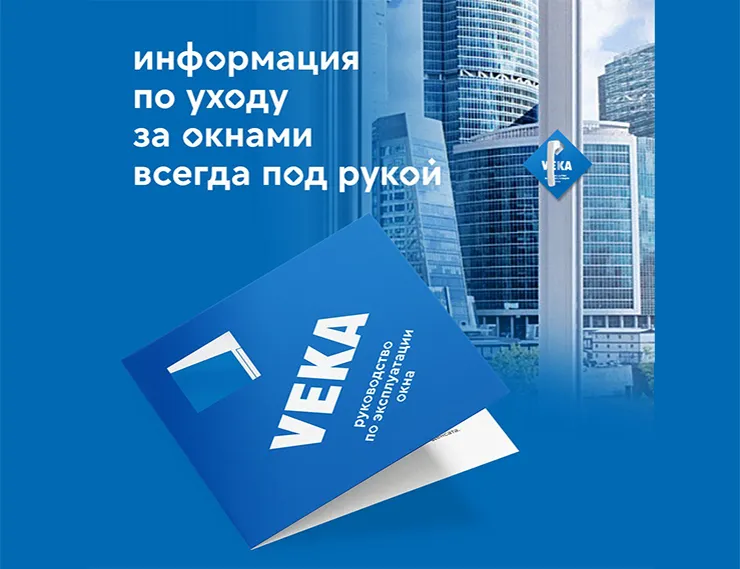 Буклет по уходу за окнами из профиля VEKA