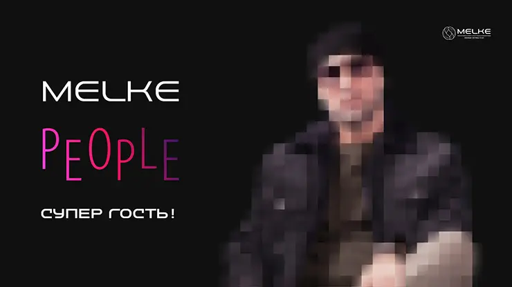 НОВЫЙ ВЫПУСК MELKE PEOPLE с СУПЕРГОСТЕМ!