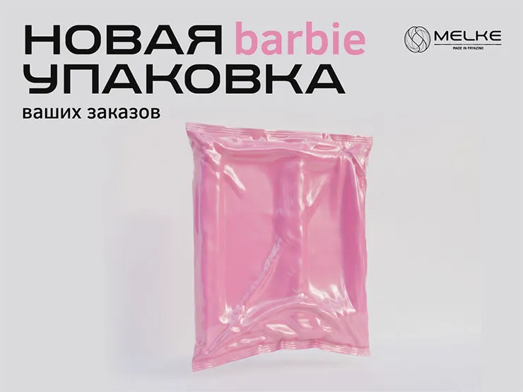 Melke усилила упаковку изделий и представила новую фирменную айдентику Melke Barbie