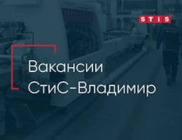 Завод «СтиС-Владимир» предлагает вакансии class= Завод «СтиС-Владимир» предлагает вакансии