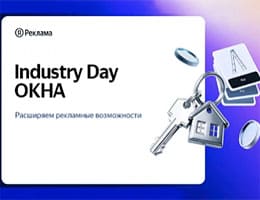 Industry Day: Окна — как продвигать оконный бизнес в 2026 году