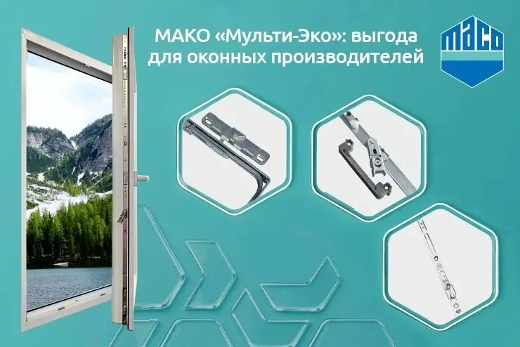 МАКО «Мульти-Эко»: в чём выгода для оконных производителей? 