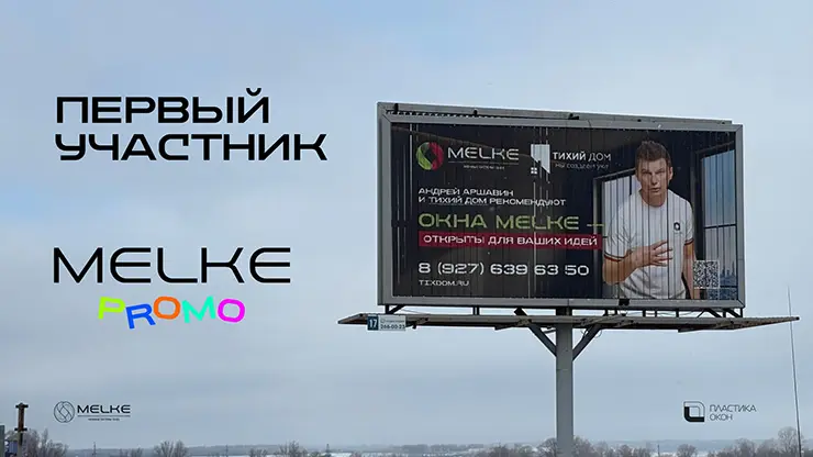Проект MELKE PROMO набирает обороты и уже готов первый кейс! 