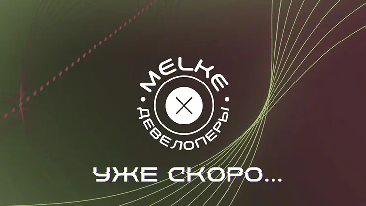 ГК «Пластика Окон» и Melke запускает новую рубрику: MELKE x ДЕВЕЛОПЕРЫ!