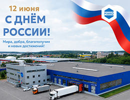 Команда МАКО поздравляет с Днём России! class= Команда МАКО поздравляет с Днём России!