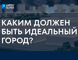 Архитекторы рассказали, каким должен быть идеальный город