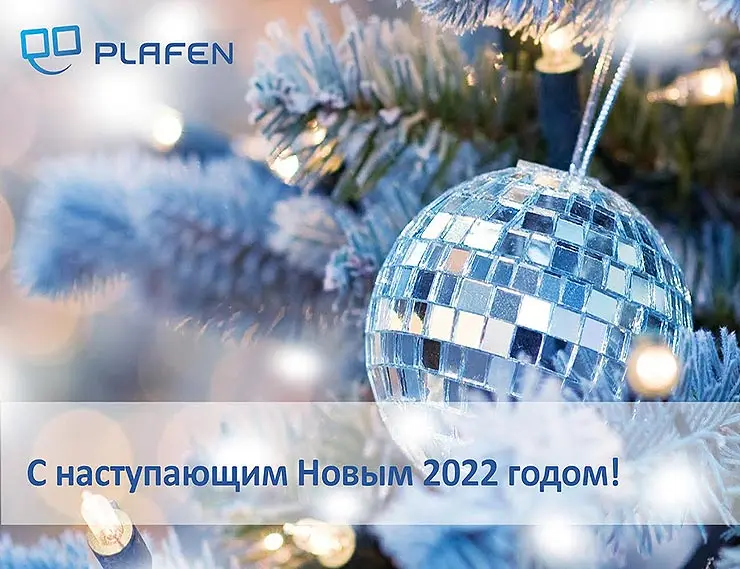 Компания «Плафен» поздравляет с наступающим Новым 2022 годом!