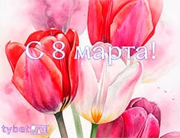 tybet.ru поздравляет с 8 Марта!