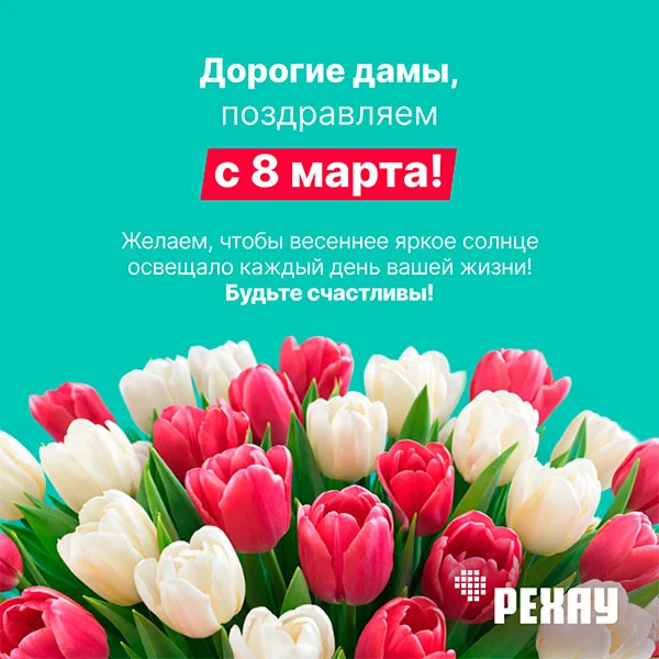 РЕХАУ поздравляет с 8 марта!