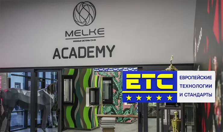Современное обучение партнёров ЕТС ГРУПП в Академии MELKE: новый сезон, новые компетенции, новые возможности