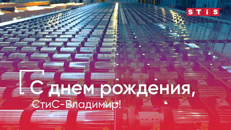 Завод «СтиС-Владимир» отмечает день рождения