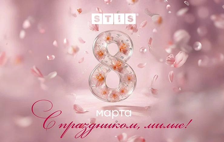 STiS поздравляет с 8 марта