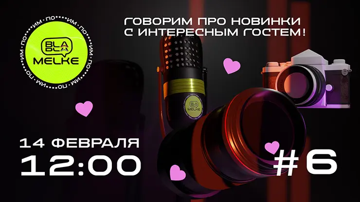Сегодня в 12:00 подключайтесь к прямому эфиру BLA BLA MELKE #6