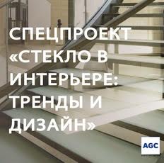 Компания AGC объявила о старте нового спецпроекта «СТЕКЛО В ИНТЕРЬЕРЕ: ТРЕНДЫ И ДИЗАЙН»