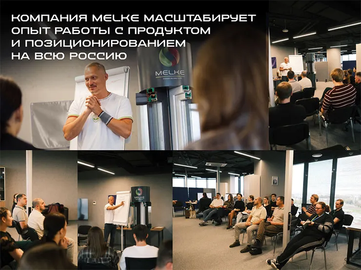 Компания Melke масштабирует опыт работы с продуктом и позиционированием на всю Россию