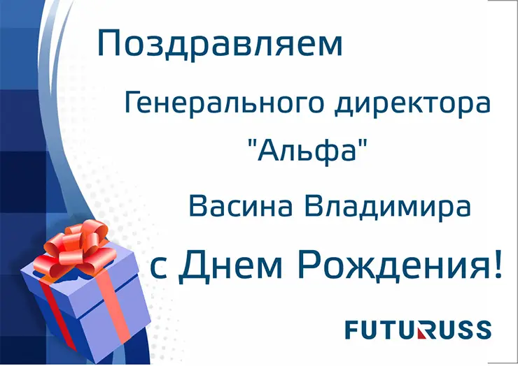 FUTURUSS поздравляет с Днем рождения Владимира Васина 