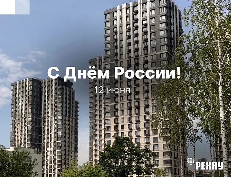 РЕХАУ поздравляет с Днем России