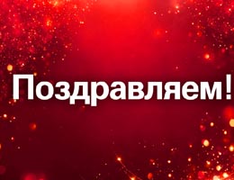 «РОТО ФРАНК» поздравляет с Днем рождения руководство и коллектив «ТБМ-Владивосток»