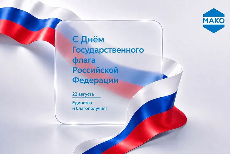 ООО «МАКО ФУРНИТУРА» поздравляет с Днём Государственного флага Российской Федерации!