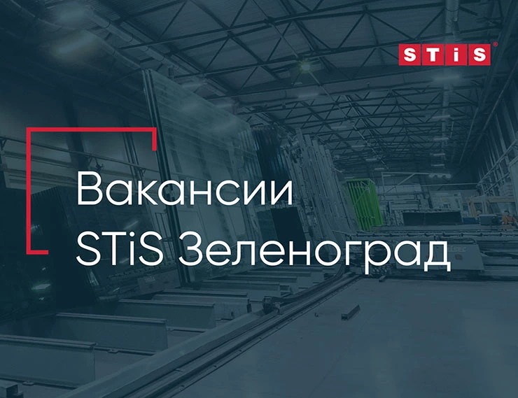 Новый завод STiS в Зеленограде приглашает на работу