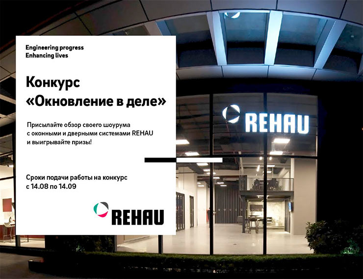 REHAU объявляет конкурс на лучшее видео шоурума «Окновление в деле»