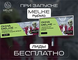 Melke объявила о новой акции для партнеров компании