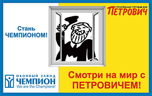 «Оконный завод Чемпион» расширяет границы партнёрства и выходит на новый рынок