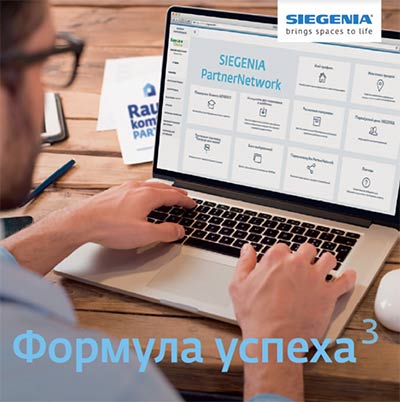 SIEGENIA PartnerNetwork: откройте новые возможности выгодного партнёрства
