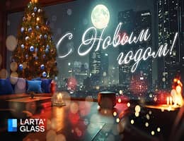 С Новым годом! Поздравление от команды Larta Glass 2025