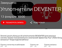 «Девентер-Рус» провел обучающий вебинар для партнеров