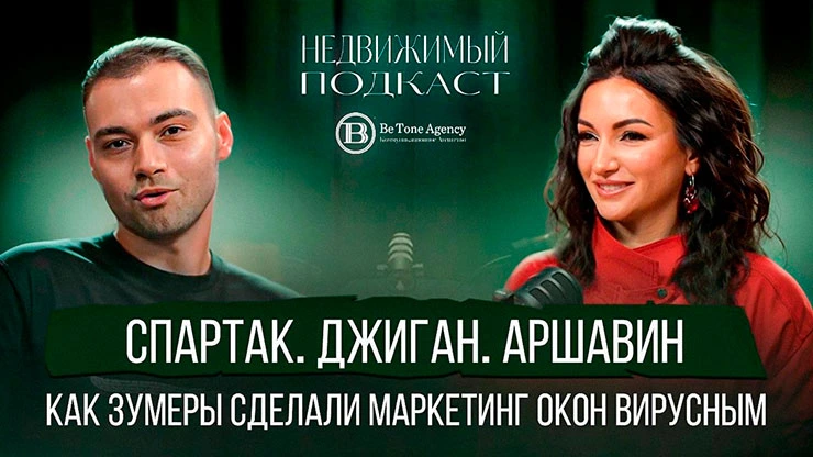 Никита Петюшин, руководитель отдела маркетинга и рекламы ГК «Пластика Окон» и Melke в проекте «Недвижимый подкаст»