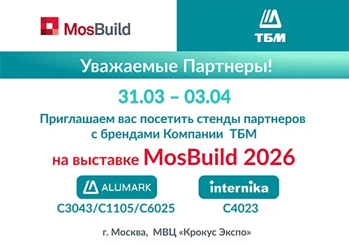 «ТБМ» приглашает на выставку Mosbuild 2026. Алюминиевые комплектующие, решения ALUMARK и INTERNIKA на стендах партнеров