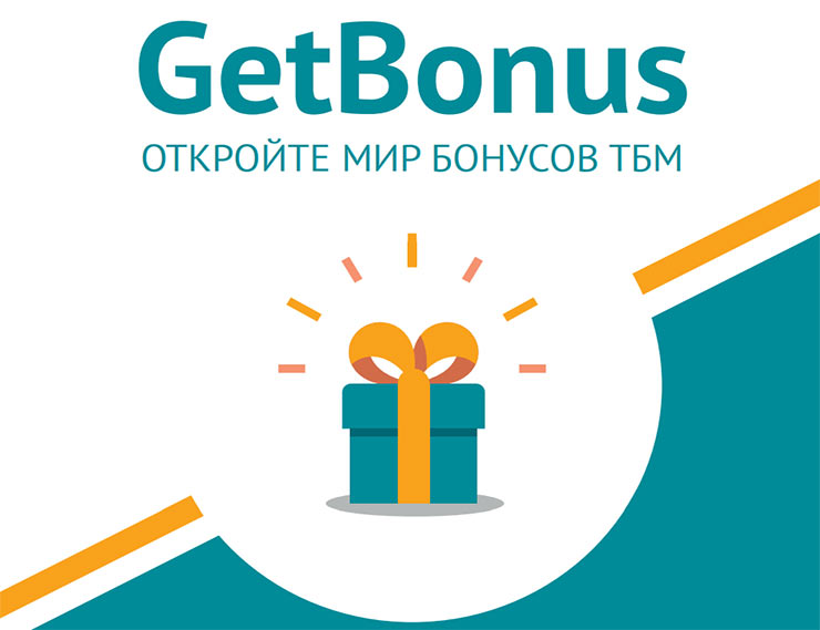 GetBonus – программа лояльности «ТБМ»